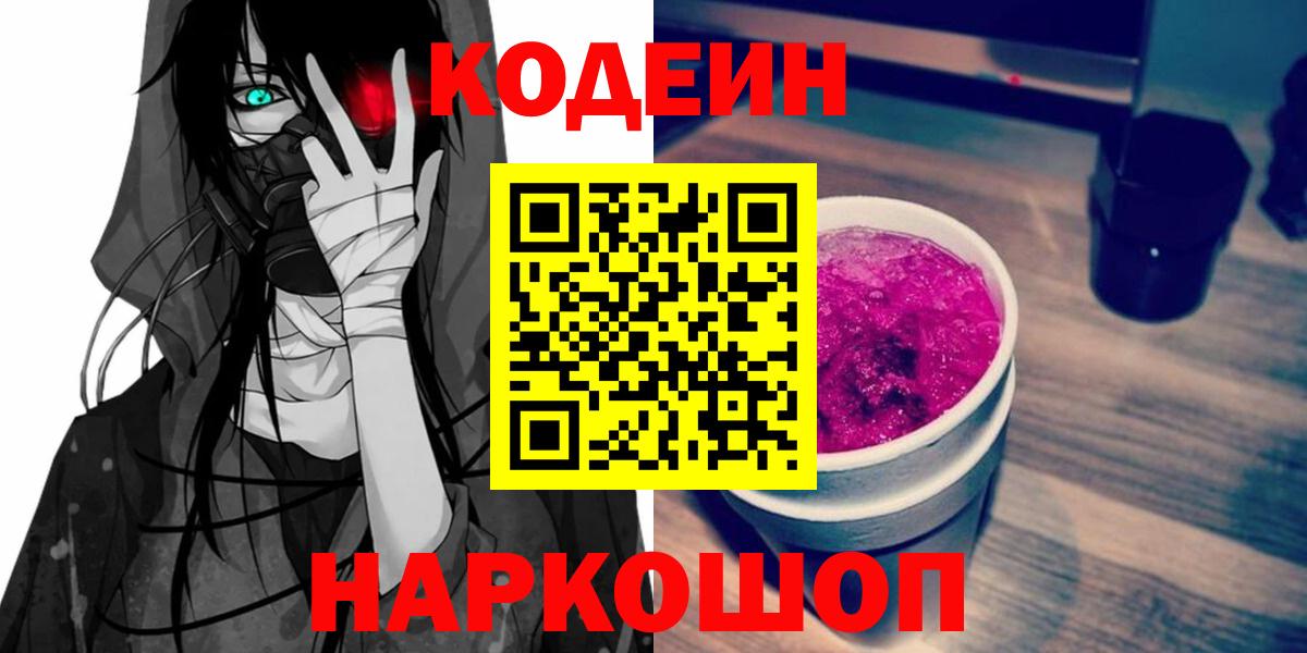 Кодеин Purple Drank Новочеркасск